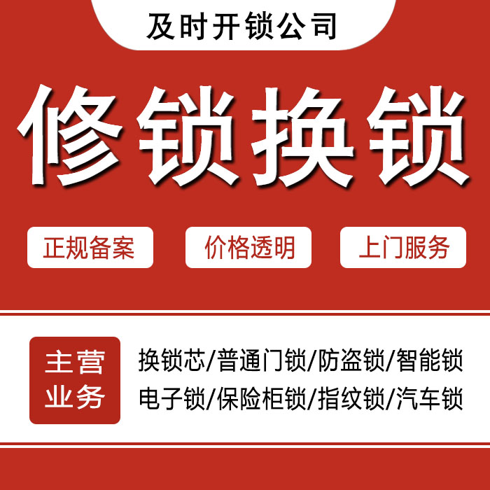 黔西南布依族苗族自治州贞丰县24小时上门 [开锁换锁修锁] 防盗门·保险柜·汽车锁